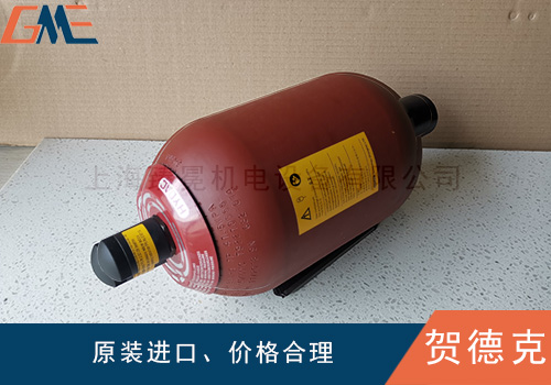 賀德克蓄能器在系統(tǒng)中的作用有哪些呢？