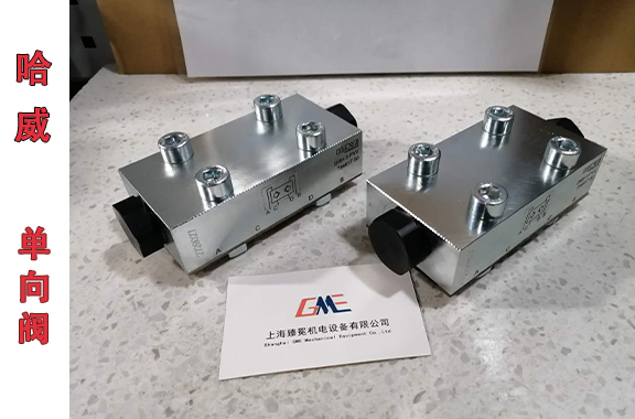 哈威DRH-3-PVV單向閥/液壓鎖結(jié)構(gòu)與原理